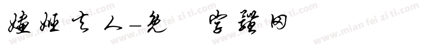 婳姬夫人字体转换