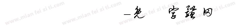 媓敋暷壴揑彫孎字体转换
