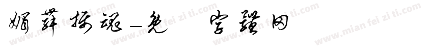 媚舞摄魂字体转换