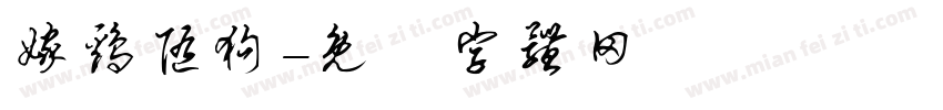 嫁鸡随狗字体转换