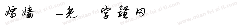 嫣嫱娪字体转换