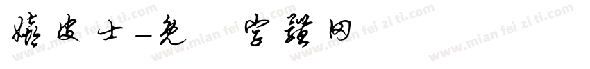 嬉皮士字体转换