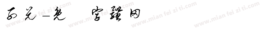 子兑字体转换