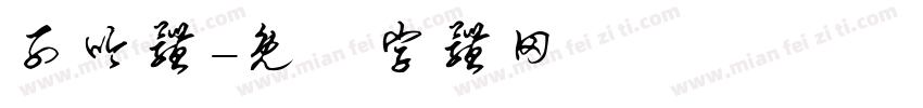 子吟体字体转换