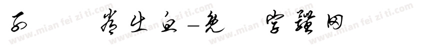 子宮異常出血字体转换