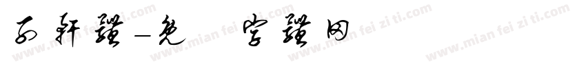 子轩体字体转换