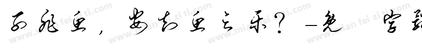 子非鱼，安知鱼之乐？字体转换