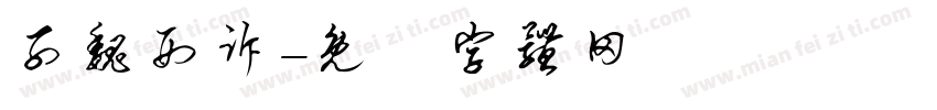 子魏刑诉字体转换