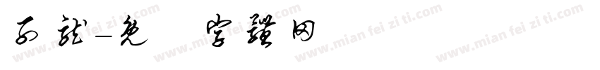 子龙字体转换