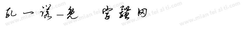 孔一诺字体转换