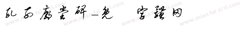 孔子庙堂碑字体转换