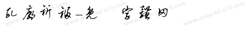 孔庙祈福字体转换
