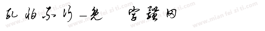 孔怕不行字体转换