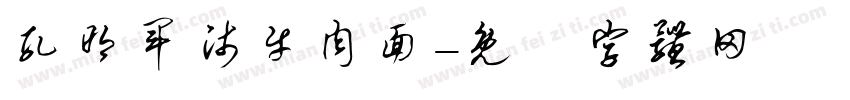 孔明军师牛肉面字体转换