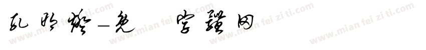 孔明灯字体转换