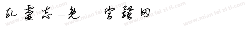 孔灵志字体转换