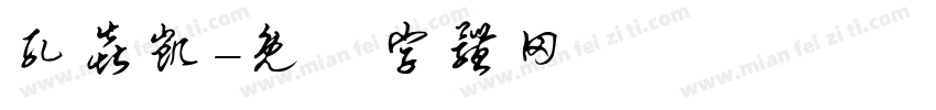 孔焱凯字体转换