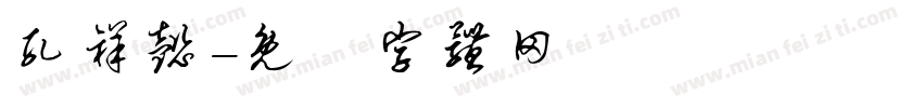 孔祥懿字体转换