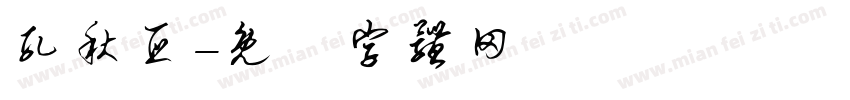 孔秋亚字体转换