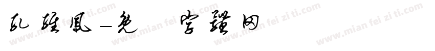 孔维凤字体转换