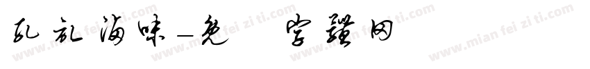 孔记卤味字体转换