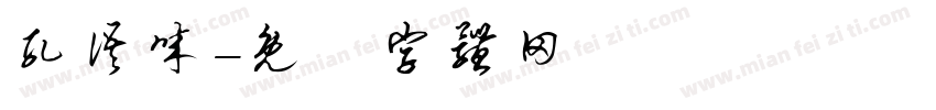 孔语诚字体转换