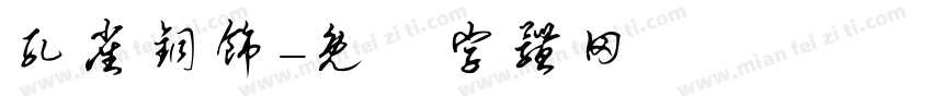 孔雀铜饰字体转换