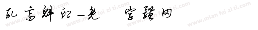孔高魁印字体转换