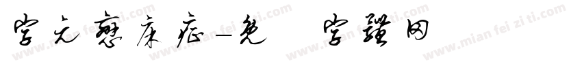 字元恋床症字体转换