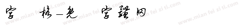 字分格字体转换