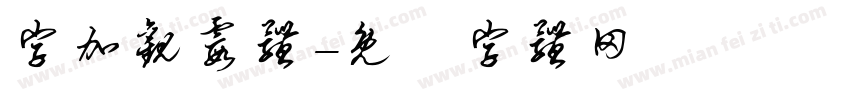 字加观霞体字体转换
