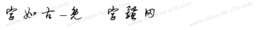 字如古字体转换