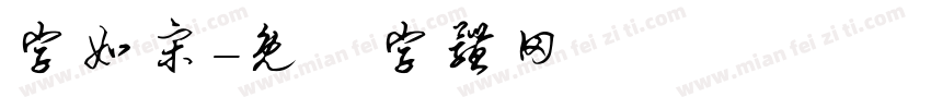 字如宋字体转换