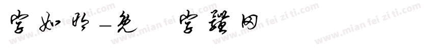 字如明字体转换