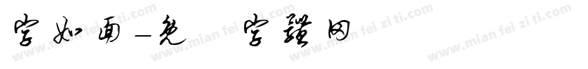 字如面字体转换