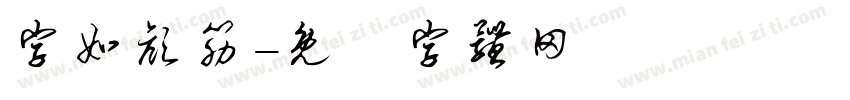 字如颜筋字体转换