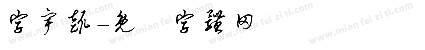 字宇趣字体转换