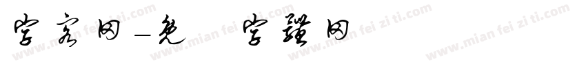 字客网字体转换