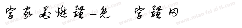字家墨燃体字体转换