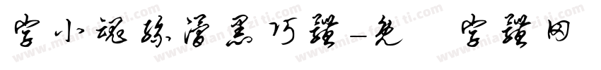 字小魂丝滑黑巧体字体转换