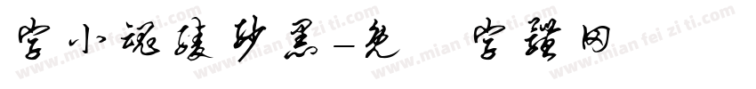 字小魂绫纱黑字体转换