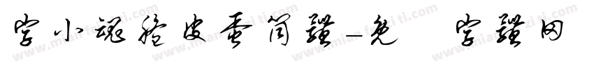 字小魂脆皮蛋筒体字体转换