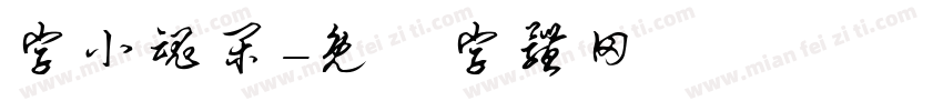 字小魂闲字体转换