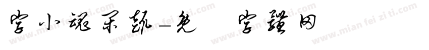字小魂闲趣字体转换