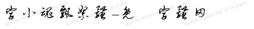 字小魂飘絮体字体转换