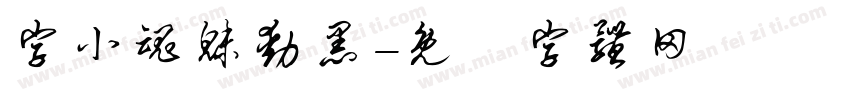 字小魂魅动黑字体转换