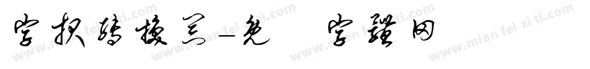 字报转换器字体转换
