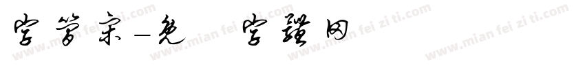 字简宋字体转换