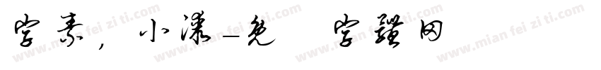 字素，小漆字体转换