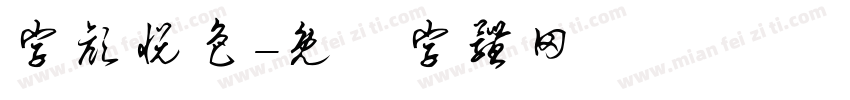 字颜悦色字体转换